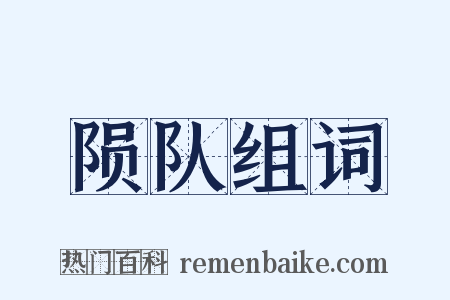 陨队组词是什么意思的图片